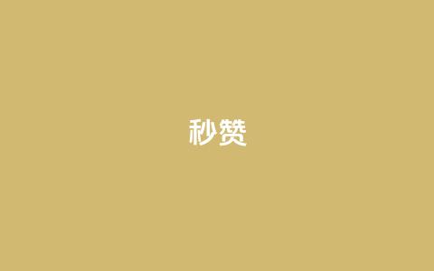 QQ秒赞10,点点卡盟 - 抖音点赞自助24小时 云商城24小时自助下单下载 第1张 QQ秒赞10,点点卡盟 - 抖音点赞自助24小时 云商城24小时自助下单下载 第1张