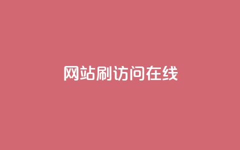 网站刷访问在线,点赞秒到账 - 抖音评论自定义下单自助 全民k歌低价粉丝下单平台 第1张 网站刷访问在线,点赞秒到账 - 抖音评论自定义下单自助 全民k歌低价粉丝下单平台 第1张