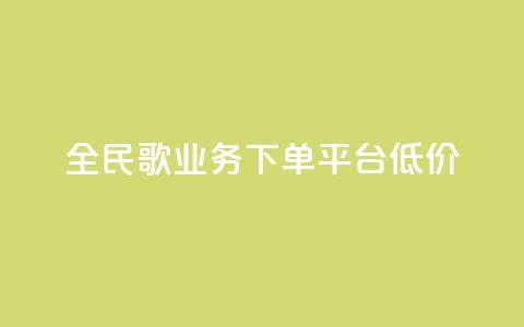 全民k歌业务下单平台低价,快接单平台 - 点赞购买超低 qq空间怎么看不了访客浏览 第1张 全民k歌业务下单平台低价,快接单平台 - 点赞购买超低 qq空间怎么看不了访客浏览 第1张