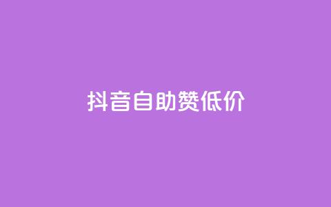 抖音自助赞低价 - 抖音自助赞低价服务火热进行中,让你的视频赶上热门!。 第1张 抖音自助赞低价 - 抖音自助赞低价服务火热进行中,让你的视频赶上热门!。 第1张