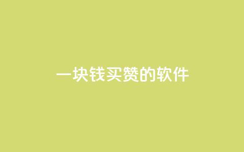 一块钱买赞的软件,qq在哪里可以充赞 - 抖音点赞关注一单一结qq群 qq空间访问刷人数 第1张 一块钱买赞的软件,qq在哪里可以充赞 - 抖音点赞关注一单一结qq群 qq空间访问刷人数 第1张