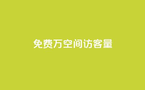 免费1万qq空间访客量,网红24小时下单助手 - 点赞下单平台自助 qq超级会员低价购买 第1张 免费1万qq空间访客量,网红24小时下单助手 - 点赞下单平台自助 qq超级会员低价购买 第1张
