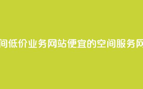 qq空间低价业务网站(便宜的QQ空间服务网站) 第1张