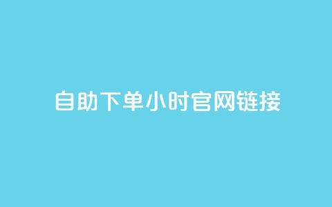 ks自助下单24小时官网链接,快手业务低价自助平台超低价 - qq空间点赞在线网站免费 抖音免费播放量领取 第1张 ks自助下单24小时官网链接,快手业务低价自助平台超低价 - qq空间点赞在线网站免费 抖音免费播放量领取 第1张