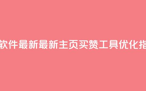 qq主页买赞软件最新(最新qq主页买赞工具—SEO优化指南) 第1张 qq主页买赞软件最新(最新qq主页买赞工具—SEO优化指南) 第1张