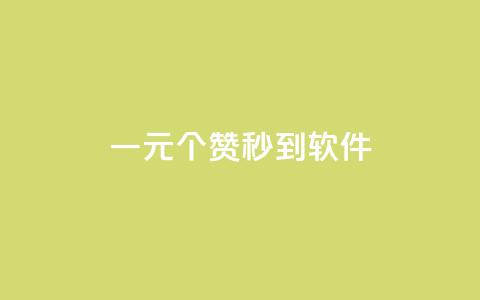 ks一元1000个赞秒到软件,0元下单 专区 - 全网低价发卡网 快手涨赞涨流量 第1张 ks一元1000个赞秒到软件,0元下单 专区 - 全网低价发卡网 快手涨赞涨流量 第1张