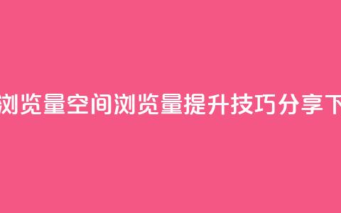 qq空间浏览量 - qq空间浏览量提升技巧分享! 第1张 qq空间浏览量 - qq空间浏览量提升技巧分享! 第1张