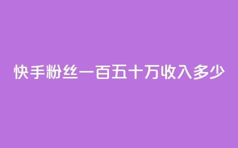 快手粉丝一百五十万收入多少,抖音粉丝号出售价格表 - qq空间2万的访客有多少 qq空间一万访客以上说明什么 第1张 快手粉丝一百五十万收入多少,抖音粉丝号出售价格表 - qq空间2万的访客有多少 qq空间一万访客以上说明什么 第1张