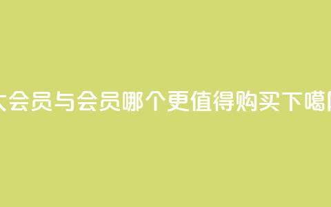qq大会员与svip会员哪个更值得购买 第1张