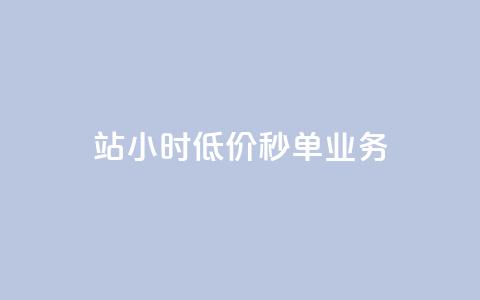 b站24小时低价秒单业务,快手点赞量多少会有收益 - 快手粉丝4万人能挣多少钱 抖音24小时自助服务平台总站 第1张 b站24小时低价秒单业务,快手点赞量多少会有收益 - 快手粉丝4万人能挣多少钱 抖音24小时自助服务平台总站 第1张