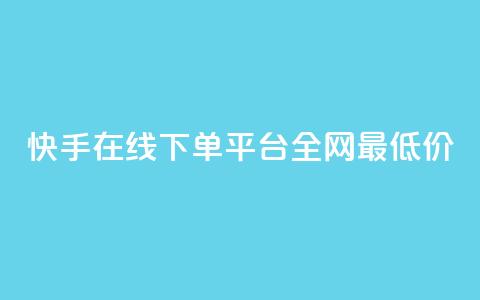 快手在线下单平台全网最低价,快手免费打call软件 - qq免费领取说说赞100个 qq云商城24小时自助下单软件 第1张 快手在线下单平台全网最低价,快手免费打call软件 - qq免费领取说说赞100个 qq云商城24小时自助下单软件 第1张