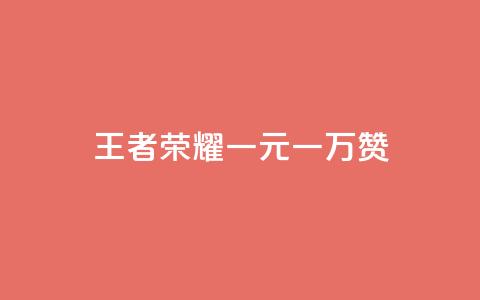 王者荣耀一元一万赞,QQ免费空间卡片 - 抖音自助赞平台24小时发货 抖音一毛100个赞网址 第1张 王者荣耀一元一万赞,QQ免费空间卡片 - 抖音自助赞平台24小时发货 抖音一毛100个赞网址 第1张