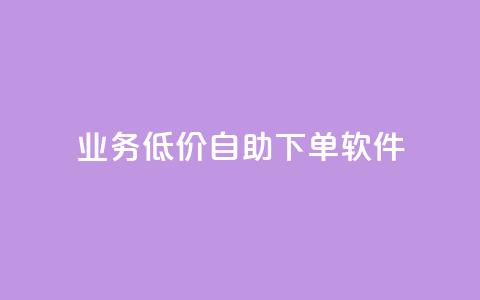 dy业务低价自助下单软件,每天发作品怎么还掉粉 - 空间自助下单业务 qq空间业务自助下单是什么 第1张 dy业务低价自助下单软件,每天发作品怎么还掉粉 - 空间自助下单业务 qq空间业务自助下单是什么 第1张