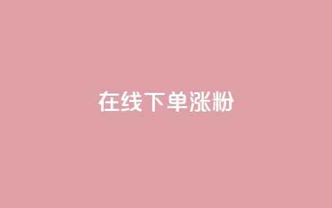 在线下单涨粉,qq业务全网最低价 - 拼多多砍价助力网站 拼多多用户协议和隐私政策 第1张 在线下单涨粉,qq业务全网最低价 - 拼多多砍价助力网站 拼多多用户协议和隐私政策 第1张