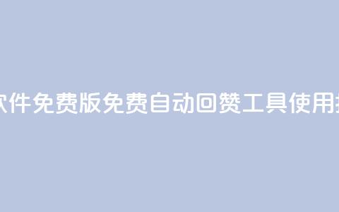 qq自动回赞软件免费版 - 免费QQ自动回赞工具使用指南。 第1张 qq自动回赞软件免费版 - 免费QQ自动回赞工具使用指南。 第1张