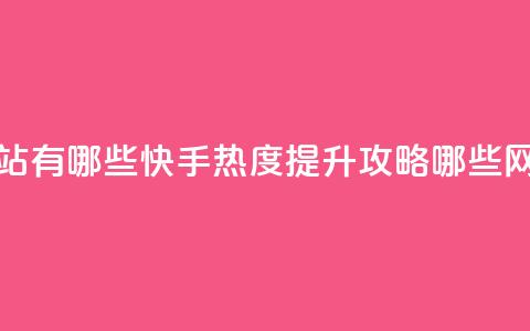 快手免费涨热度网站有哪些 - 快手热度提升攻略哪些网站免费有效! 第1张 快手免费涨热度网站有哪些 - 快手热度提升攻略哪些网站免费有效! 第1张