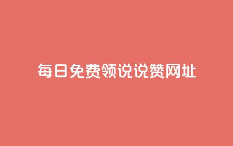 每日免费领说说赞网址 - 每天都可免费领取赞的网址分享~ 第1张 每日免费领说说赞网址 - 每天都可免费领取赞的网址分享~ 第1张