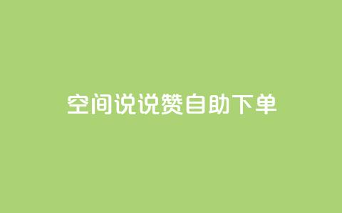 qq空间说说赞24自助下单,QQ空间访问量免费 - 拼多多1元10刀助力平台 拼多多0.01元需要多少人助力 第1张 qq空间说说赞24自助下单,QQ空间访问量免费 - 拼多多1元10刀助力平台 拼多多0.01元需要多少人助力 第1张