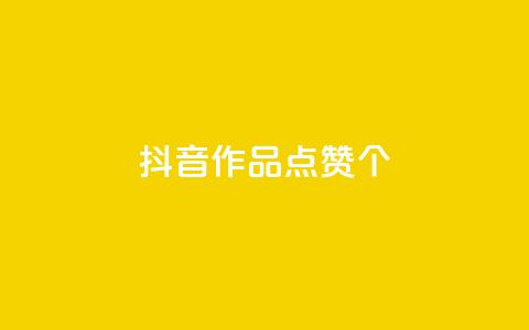 抖音作品点赞1000个,抖音怎么增加下单量软件 - 快手免费开通电影版权软件 抖音60级号能卖多少钱 第1张 抖音作品点赞1000个,抖音怎么增加下单量软件 - 快手免费开通电影版权软件 抖音60级号能卖多少钱 第1张