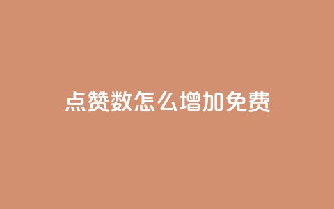 qq点赞数怎么增加免费 - 如何免费提高QQ点赞数~ 第1张 qq点赞数怎么增加免费 - 如何免费提高QQ点赞数~ 第1张