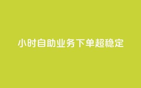 dy24小时自助业务下单超稳定,qq黄钻网站免费领取2024 - 拼多多无限助力app 大军qq小号批发商城官网 第1张 dy24小时自助业务下单超稳定,qq黄钻网站免费领取2024 - 拼多多无限助力app 大军qq小号批发商城官网 第1张