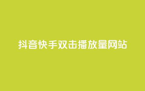抖音快手双击播放量网站,今日头条万粉账号一个多少钱 - QQ空间点赞名片免费网站 qq24小时自助下单全网最低价 第1张 抖音快手双击播放量网站,今日头条万粉账号一个多少钱 - QQ空间点赞名片免费网站 qq24小时自助下单全网最低价 第1张