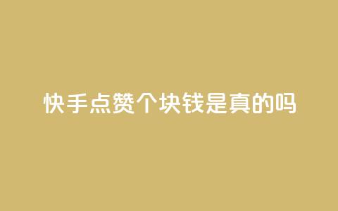 快手点赞100个1块钱是真的吗,ks自助下单业 - 抖音99元1000粉 卡盟平台抖音业务 第1张 快手点赞100个1块钱是真的吗,ks自助下单业 - 抖音99元1000粉 卡盟平台抖音业务 第1张