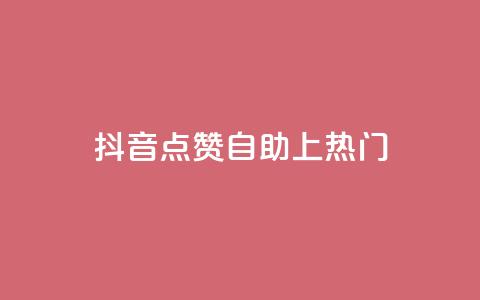 抖音点赞自助上热门,qqsvip免费领取会员网站 - 拼多多助力网址 拼多多抽到福卡怎么回事 第1张 抖音点赞自助上热门,qqsvip免费领取会员网站 - 拼多多助力网址 拼多多抽到福卡怎么回事 第1张