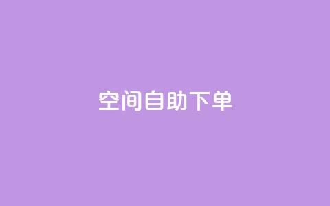 qq空间自助下单,抖音怎么充值钻石用微信支付 - QQ音乐访客购买网站 卡盟应用程序 第1张 qq空间自助下单,抖音怎么充值钻石用微信支付 - QQ音乐访客购买网站 卡盟应用程序 第1张