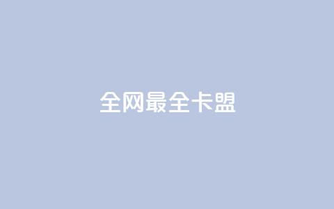 全网最全卡盟 - 精品卡盟推荐大全，汇总最全卡盟平台! 第1张