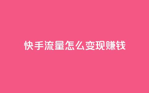 快手流量怎么变现赚钱,黑科技粉丝大师 - 绿钻卡盟超低价 免费领取qq说说赞自助平台 第1张 快手流量怎么变现赚钱,黑科技粉丝大师 - 绿钻卡盟超低价 免费领取qq说说赞自助平台 第1张