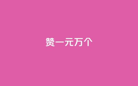 Qq赞一元1万个,qq空间说说赞 - 抖音快手24h自助 抖音点赞互关工具 第1张 Qq赞一元1万个,qq空间说说赞 - 抖音快手24h自助 抖音点赞互关工具 第1张
