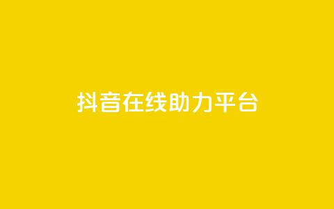 抖音在线助力平台,快手24小时自助免费下单软件 - qq刷空间说说免费卡盟 抖音推广网站 第1张 抖音在线助力平台,快手24小时自助免费下单软件 - qq刷空间说说免费卡盟 抖音推广网站 第1张