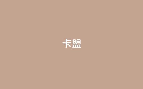 947卡盟,抖音1元100个赞哪里买 - lol脚本卡盟平台 快手免费引流软件下载 第1张 947卡盟,抖音1元100个赞哪里买 - lol脚本卡盟平台 快手免费引流软件下载 第1张