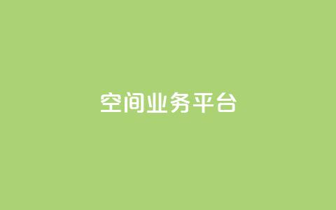 QQ空间业务平台,dy直播间业务 - 快手1000个赞播放量 dy万粉 第1张 QQ空间业务平台,dy直播间业务 - 快手1000个赞播放量 dy万粉 第1张