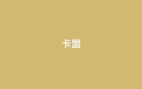 dym卡盟,快手双击真人粉丝 - QQ空间24小时业务自助下单 ks业务推广 第1张 dym卡盟,快手双击真人粉丝 - QQ空间24小时业务自助下单 ks业务推广 第1张