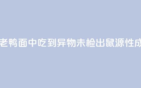 苏州通报“老鸭面中吃到异物”:未检出鼠源性成分 第1张 苏州通报“老鸭面中吃到异物”:未检出鼠源性成分 第1张