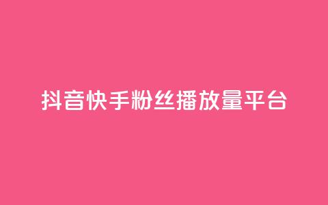 抖音快手粉丝播放量平台,快手下单平台 - qq空间点赞自助下单平台 快手评论自助平台自定义评论 第1张 抖音快手粉丝播放量平台,快手下单平台 - qq空间点赞自助下单平台 快手评论自助平台自定义评论 第1张