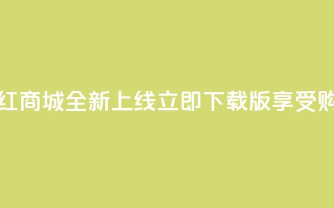 热门网红商城全新上线,立即下载iOS版享受购物乐趣 第1张 热门网红商城全新上线,立即下载iOS版享受购物乐趣 第1张