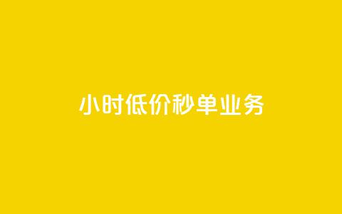 Ks24小时低价秒单业务 - Ks全天候低价秒单服务全新启动!~ 第1张 Ks24小时低价秒单业务 - Ks全天候低价秒单服务全新启动!~ 第1张