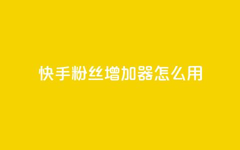 快手粉丝增加器怎么用,抖音下单点赞软件 - qq超级会员卡盟平台 cf科技卡盟平台 第1张 快手粉丝增加器怎么用,抖音下单点赞软件 - qq超级会员卡盟平台 cf科技卡盟平台 第1张