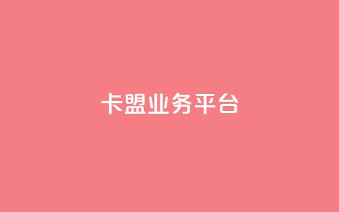 卡盟qq业务平台,qq点赞自助平台有哪些 - 拼多多助力网站在线刷便宜 自助平台业务下单真人 第1张 卡盟qq业务平台,qq点赞自助平台有哪些 - 拼多多助力网站在线刷便宜 自助平台业务下单真人 第1张