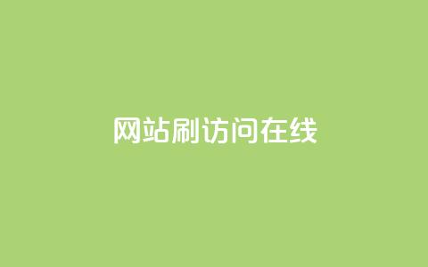 网站刷访问在线,快手平台24小时在线 - 拼多多助力无限刷人脚本 一块买十刀拼多多转盘可以吗 第1张 网站刷访问在线,快手平台24小时在线 - 拼多多助力无限刷人脚本 一块买十刀拼多多转盘可以吗 第1张