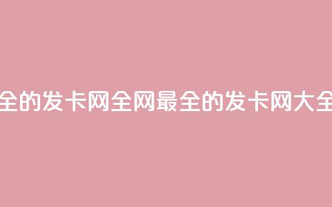 全网最全的发卡网(全网最全的发卡网-SEO大全) 第1张 全网最全的发卡网(全网最全的发卡网-SEO大全) 第1张