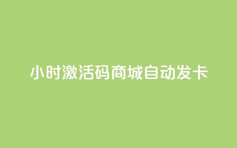 24小时激活码商城自动发卡,抖音24小时自助服务 - 抖音ios充值入口官网1比10 QQ免费刷名片的 第1张 24小时激活码商城自动发卡,抖音24小时自助服务 - 抖音ios充值入口官网1比10 QQ免费刷名片的 第1张