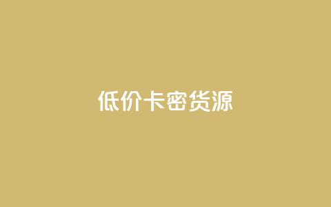 低价卡密货源,QQ业务自助网 - 拼多多助力24小时 0.01个钻石后面还有吗 第1张 低价卡密货源,QQ业务自助网 - 拼多多助力24小时 0.01个钻石后面还有吗 第1张