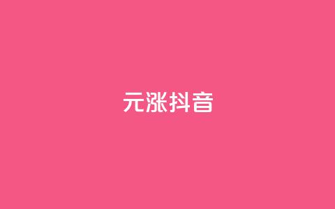 1元涨100抖音,qq自助下单平台 - 抖音怎样养好流量多 免费领取的说说 第1张 1元涨100抖音,qq自助下单平台 - 抖音怎样养好流量多 免费领取的说说 第1张