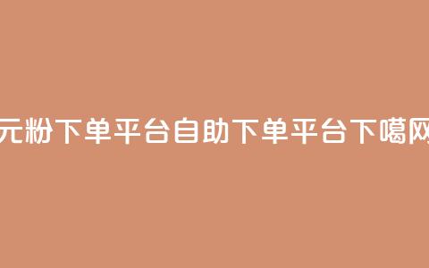 1元1000粉 下单平台 - qq自助下单平台 第1张 1元1000粉 下单平台 - qq自助下单平台 第1张