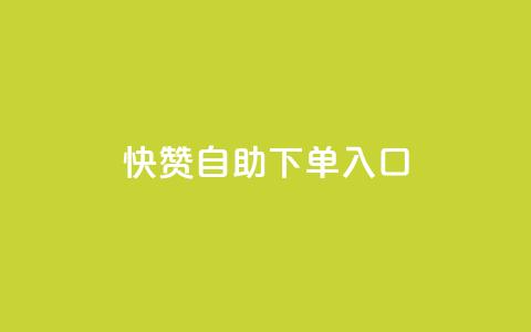 快赞自助下单入口,涨粉丝的7种方法 - 卡盟低价qq号 qq绝版名片免费领取链接 第1张 快赞自助下单入口,涨粉丝的7种方法 - 卡盟低价qq号 qq绝版名片免费领取链接 第1张