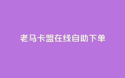 老马卡盟在线自助下单,每天qq免费领10000赞 - 钻城卡盟APP最新下载 qq动态浏览和访问有什么区别 第1张 老马卡盟在线自助下单,每天qq免费领10000赞 - 钻城卡盟APP最新下载 qq动态浏览和访问有什么区别 第1张